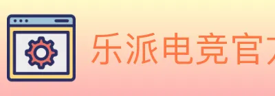 乐派电竞官方网站 logo